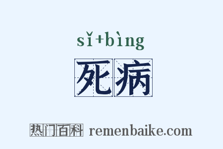死病是什么意思的图片